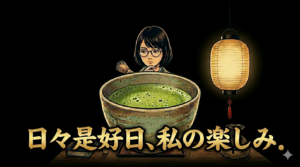 日々是好日とは