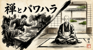 禅とパワハラ