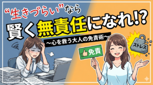 賢い大人の生き方