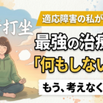 手放す。適応障害。