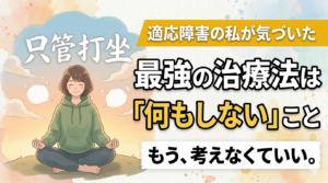 手放す。適応障害。