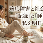 適応障害からの復活