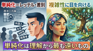 単純化と複雑性、複雑さを愛そう。