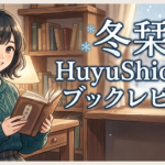 冬栞 HuyuShioriのブックレビュー