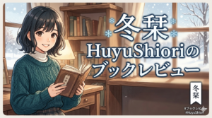 冬栞 HuyuShioriのブックレビュー