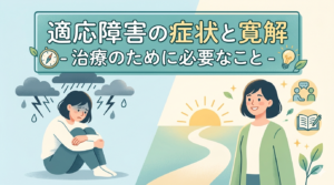 適応障害と寛解